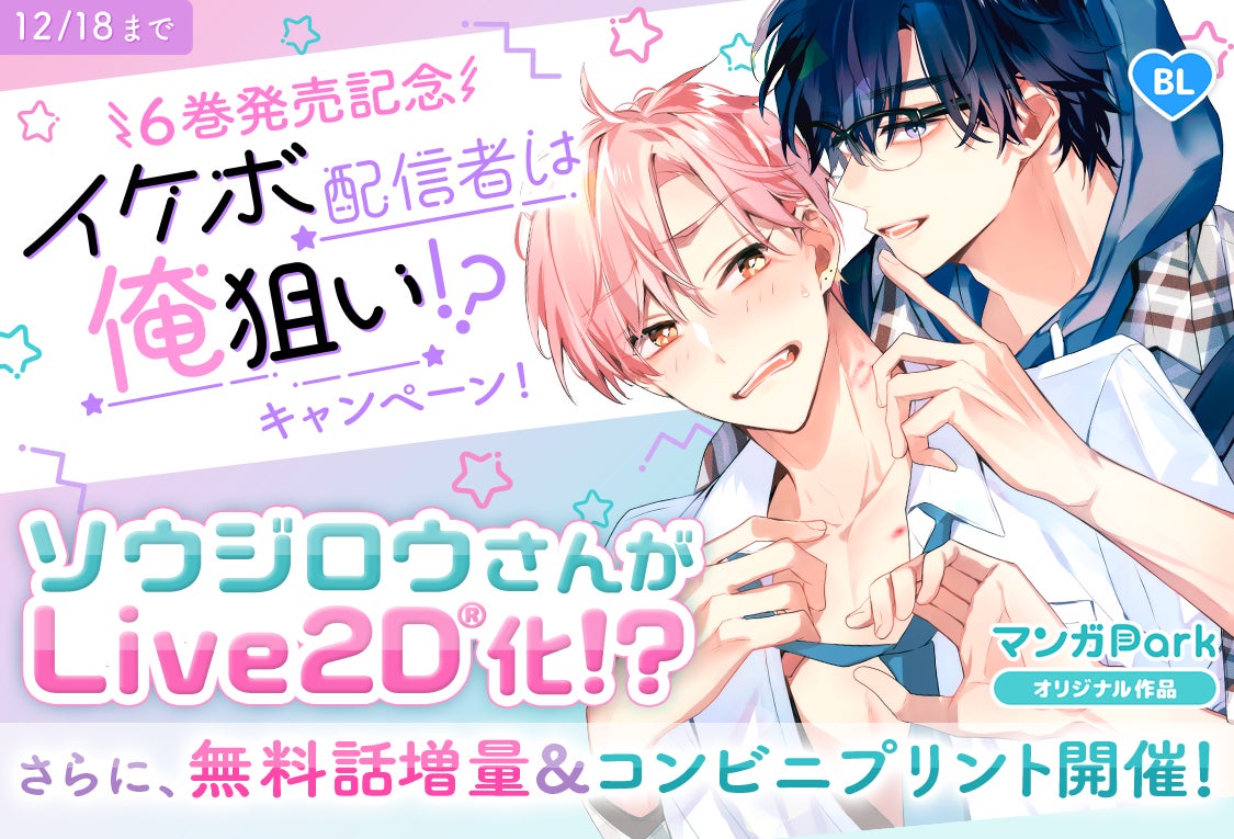 「マンガPark」大人気作品！ 「イケボ配信者は俺狙い!?」コミックス6巻発売記念キャンペーン Live2D 特別動画公開＆無料話増量＆コンビニプリント12/5(金)から！