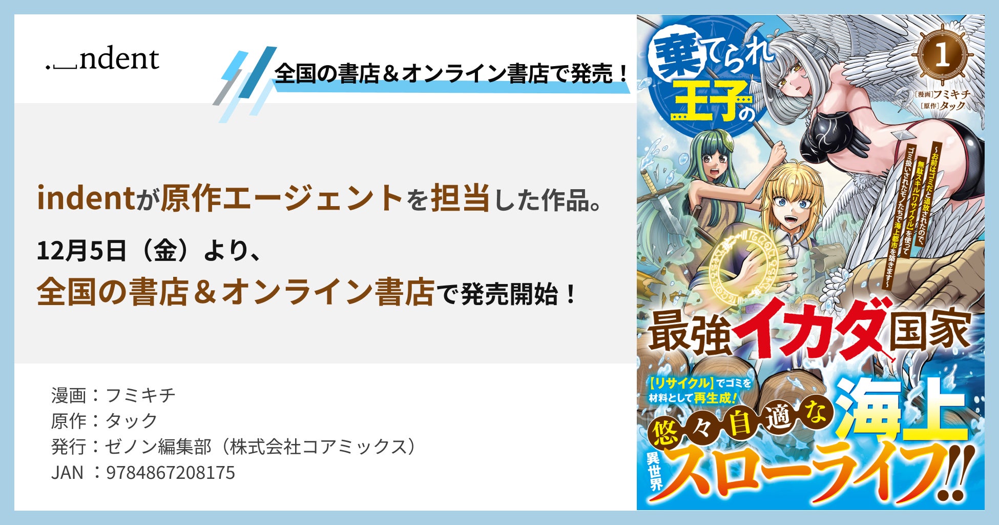 indentが原作エージェントを担当した『棄てられ王子の最強イカダ国家 〜お前はゴミだと追放されたので、無駄スキル【リサイクル】を使ってゴミ扱いされたモノたちで海上都市を築きます〜 』