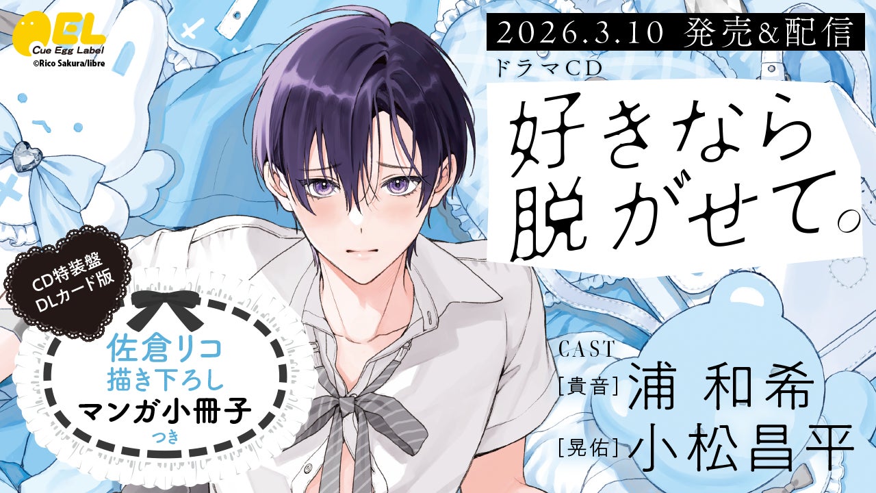 ふぇち✖ピュアBL「好きなら脱がせて。」ドラマCD発売＆配信決定！【出演：浦 和希・小松昌平】PV＆キャストインタビュー公開！