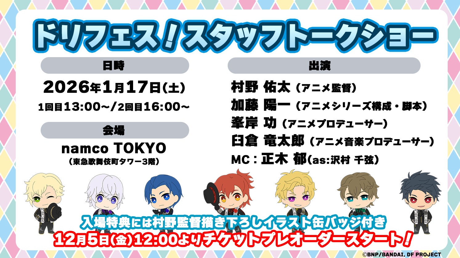 アニメ『ドリフェス！』シリーズのスタッフによる「ドリフェス！スタッフトークショー」が1月17日(土)namco TOKYOにて開催決定！