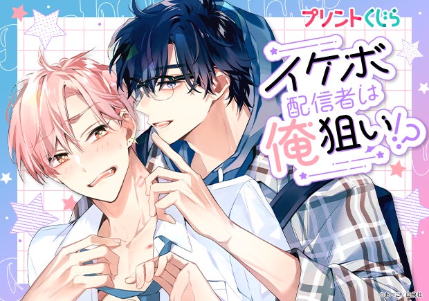 『イケボ配信者は俺狙い！？』プリントくじら 販売開始！