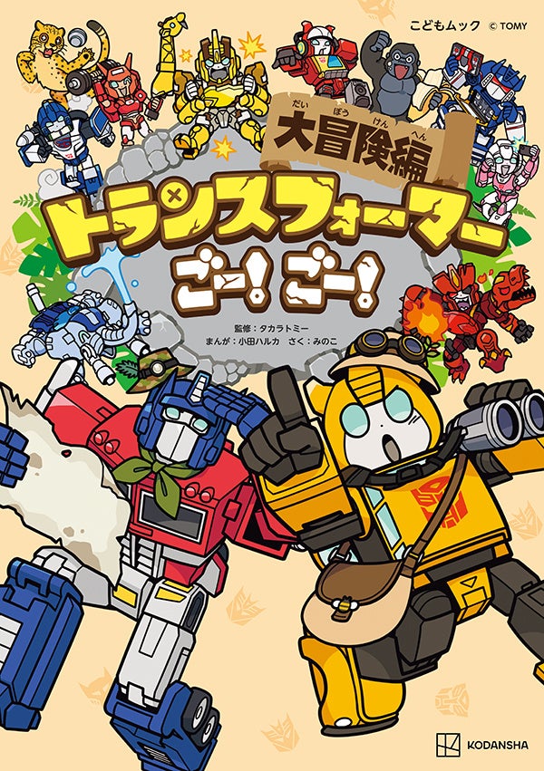 オプティマスプライムが、バンブルビーが、キュートなマンガになって大活躍！