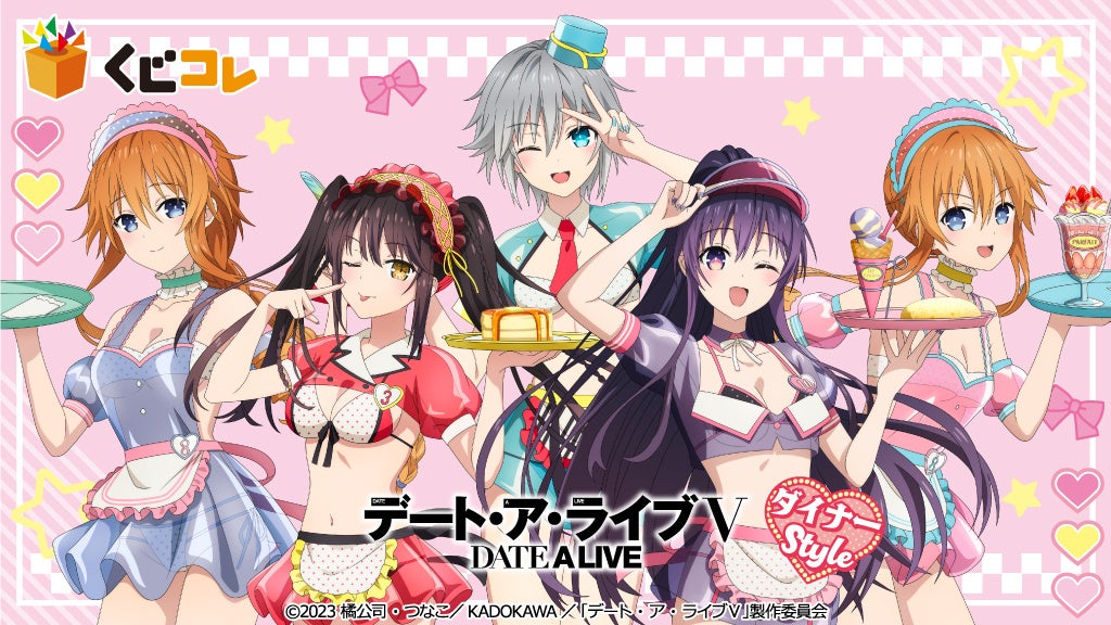 TVアニメ『デート・ア・ライブV』ダイナーStyleオンラインくじ「くじコレ」にて販売開始！