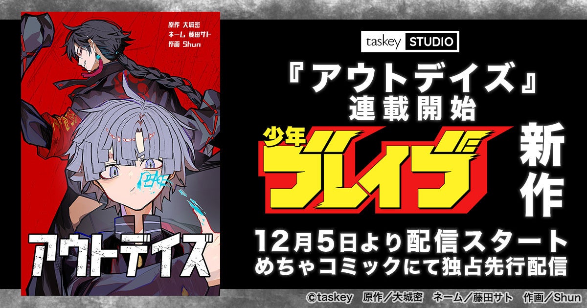 【taskey STUDIO新作】オリジナルレーベル「少年ブレイブ」から新作マンガ『アウトデイズ』連載開始！