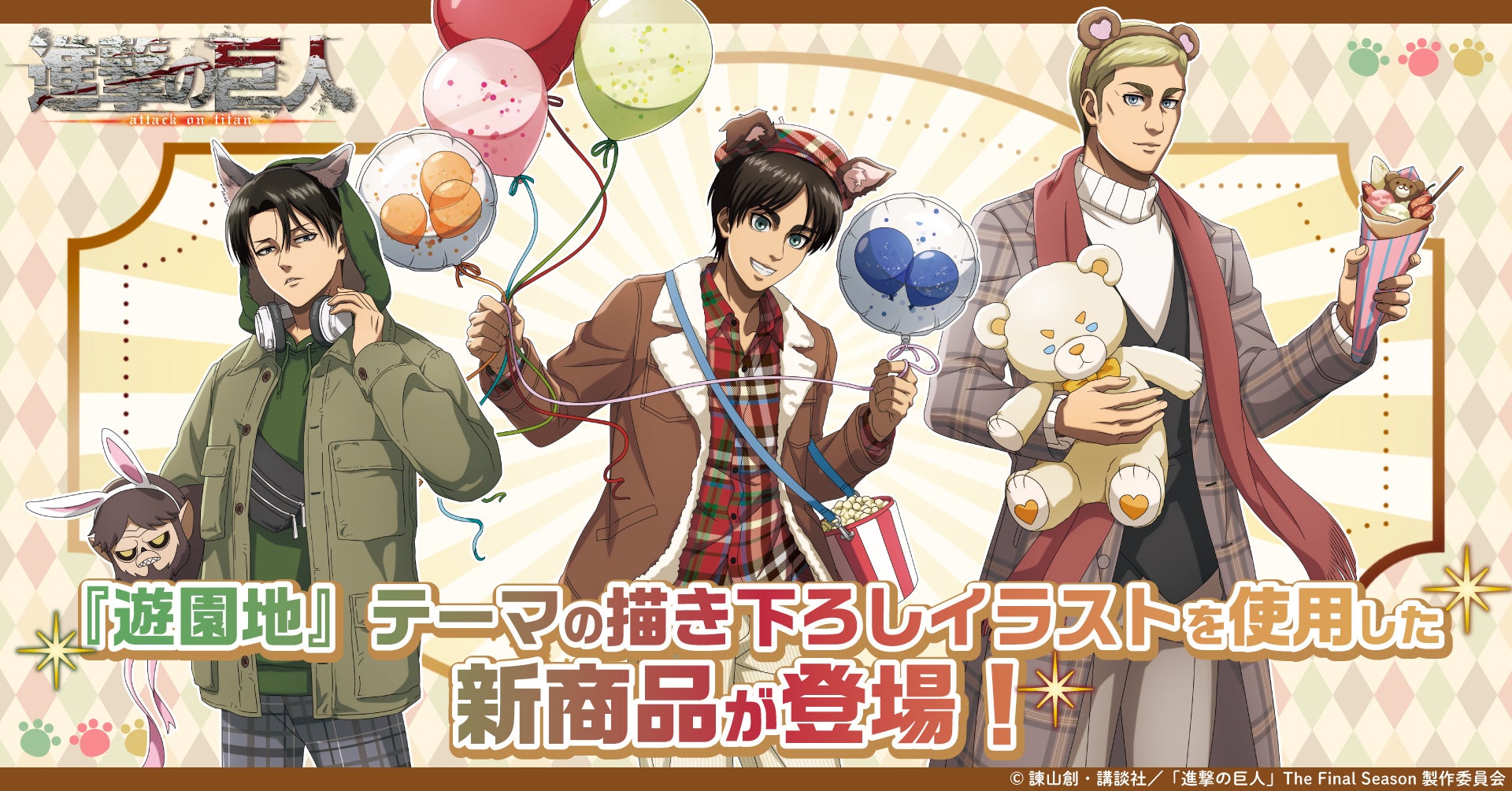TVアニメ『進撃の巨人』の新規描き下ろしイラストを使用した新商品が登場！