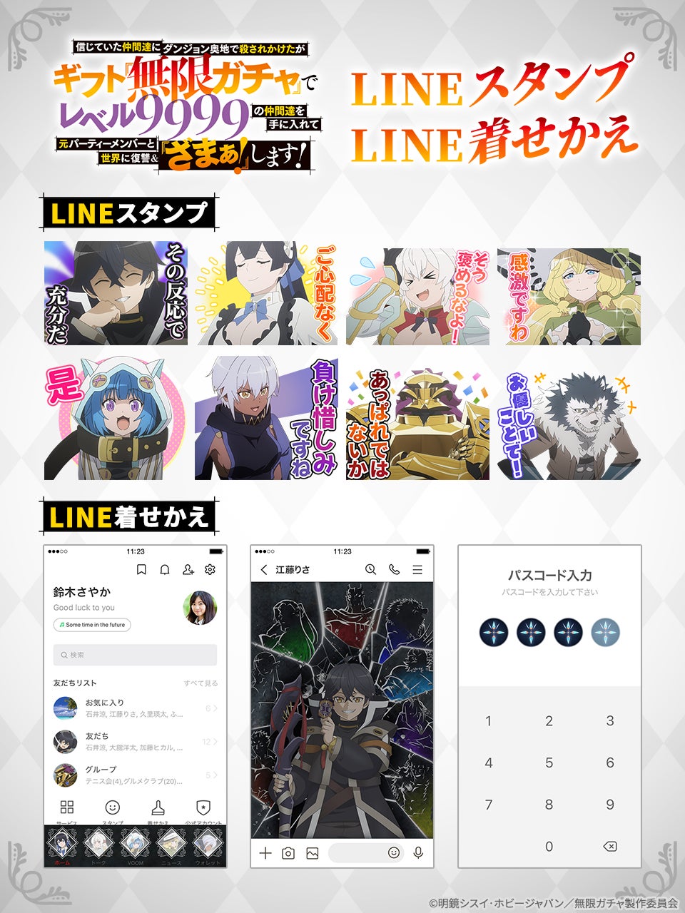 TVアニメ『無限ガチャ』LINEスタンプ・着せかえ　配信開始のお知らせ