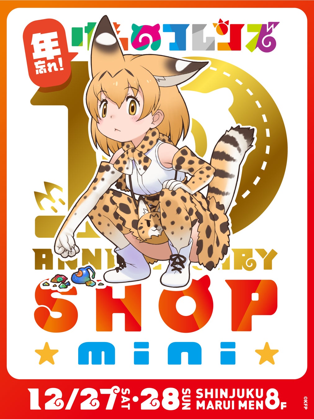 「年忘れ！けものフレンズ10th ANNIVERSARY SHOP mini」12/27（土）・28（日）開催決定！