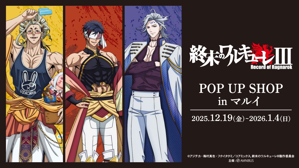「アニメ『終末のワルキューレIII』 POP UP SHOP in マルイ」の開催が決定！
