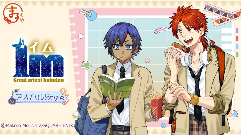 『Im〜イム〜』アオハルStyle オンラインくじ「まるくじ」にて販売開始！
