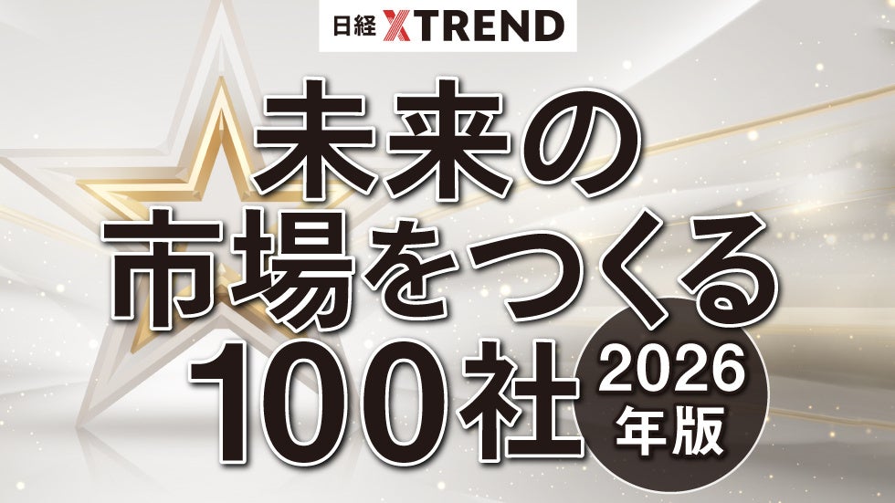 株式会社CrestLab、日経クロストレンドが発表する「未来の市場をつくる100社【2026年版】」に選出