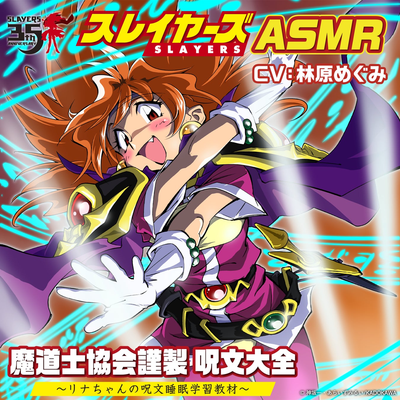 「スレイヤーズ」原作35周年記念！『スレイヤーズASMR』制作決定！