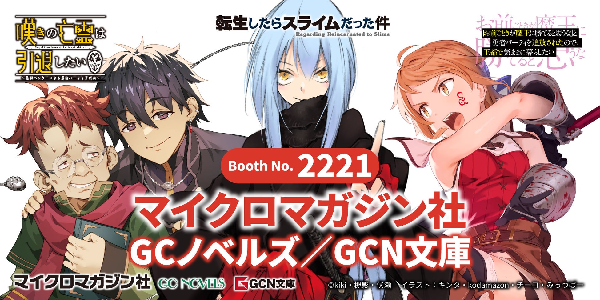 コミックマーケット107（C107）出展決定！マイクロマガジン社のラノベレーベル・ＧＣノベルズ／ＧＣＮ文庫　冬コミ出展決定！