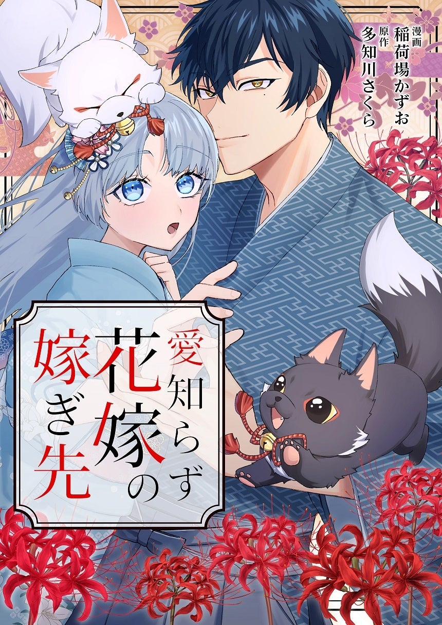 AMGの卒業生が手掛けた電子コミック『愛知らず花嫁の嫁ぎ先』の配信がスタート！