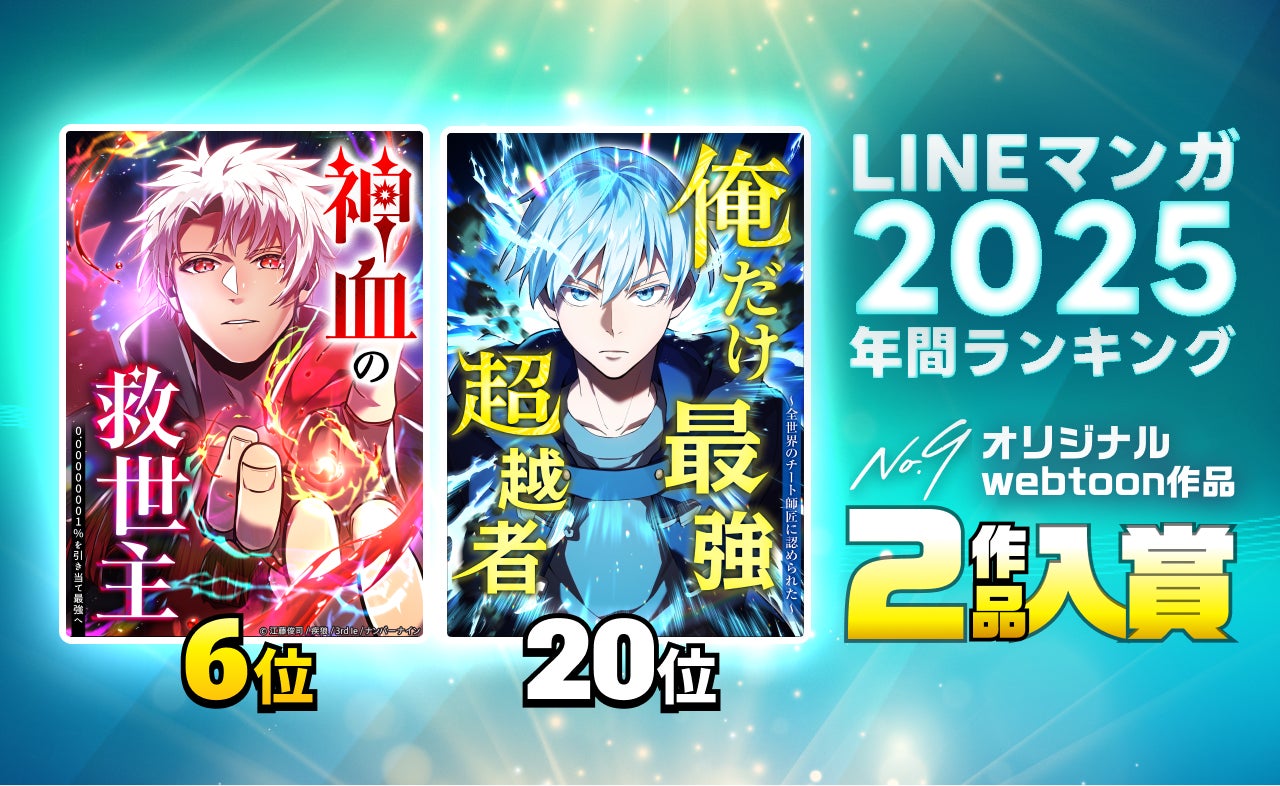 ナンバーナインが手掛けるwebtoon『神血の救世主』『俺だけ最強超越者』が「LINEマンガ 2025 年間ランキング」にランクイン