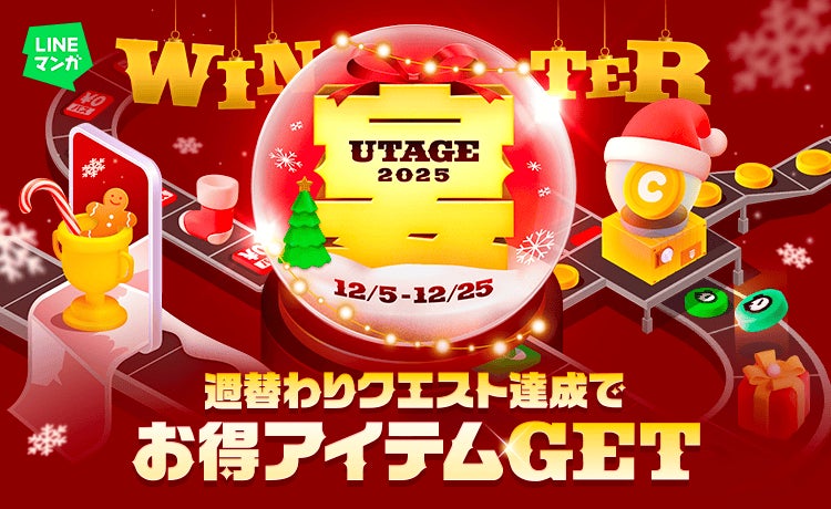 週替わりクエスト達成でマンガコインやガチャチケットがもらえる！冬の大型キャンペーン「LINEマンガ 宴（UTAGE）2025 WINTER」開催！