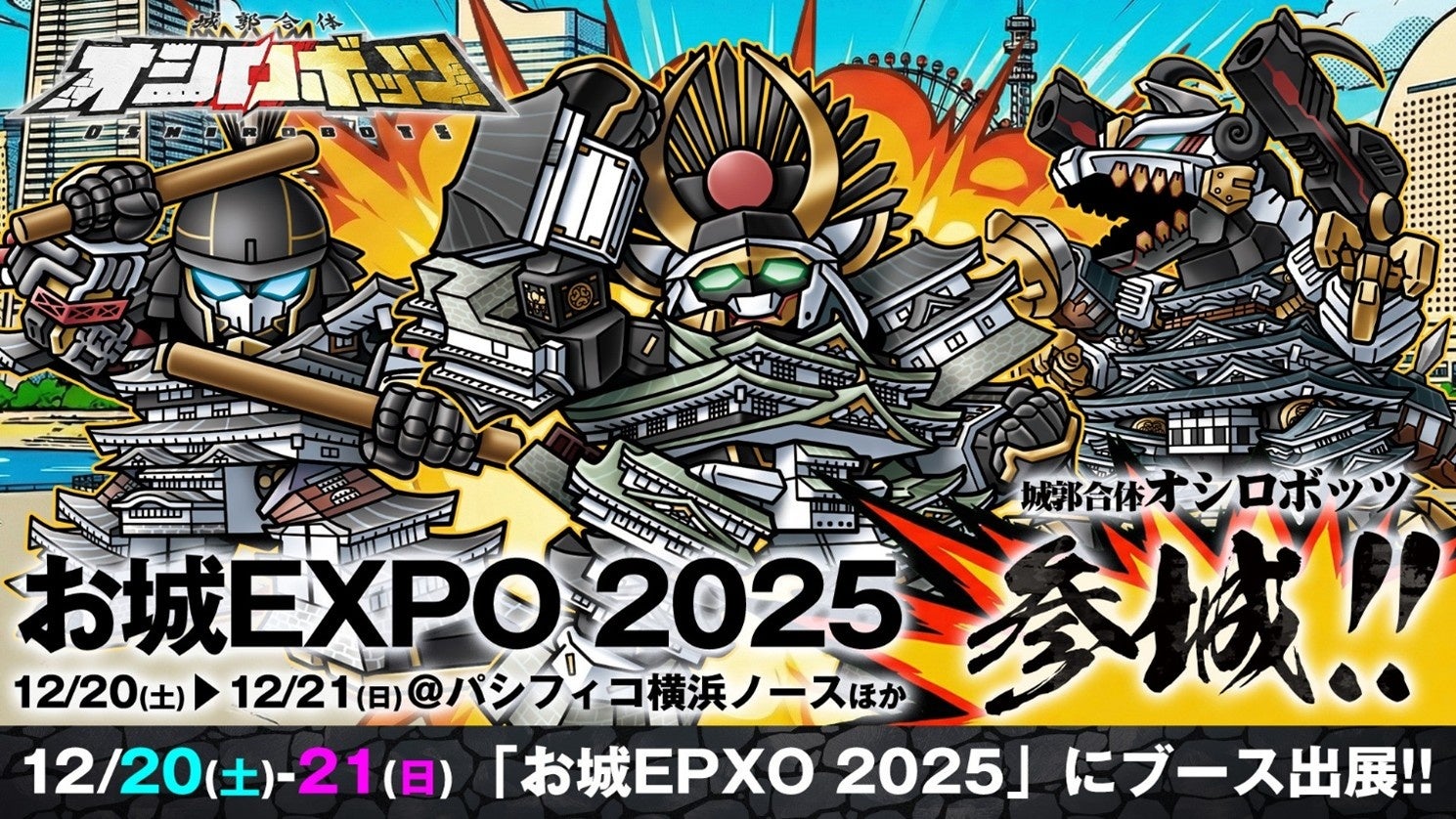 『城郭合体オシロボッツ』「お城EXPO 2025」に参城／特設ブース出展決定！全22城の“オシロボット特製トレカ”を配布！新作グッズ販売も！