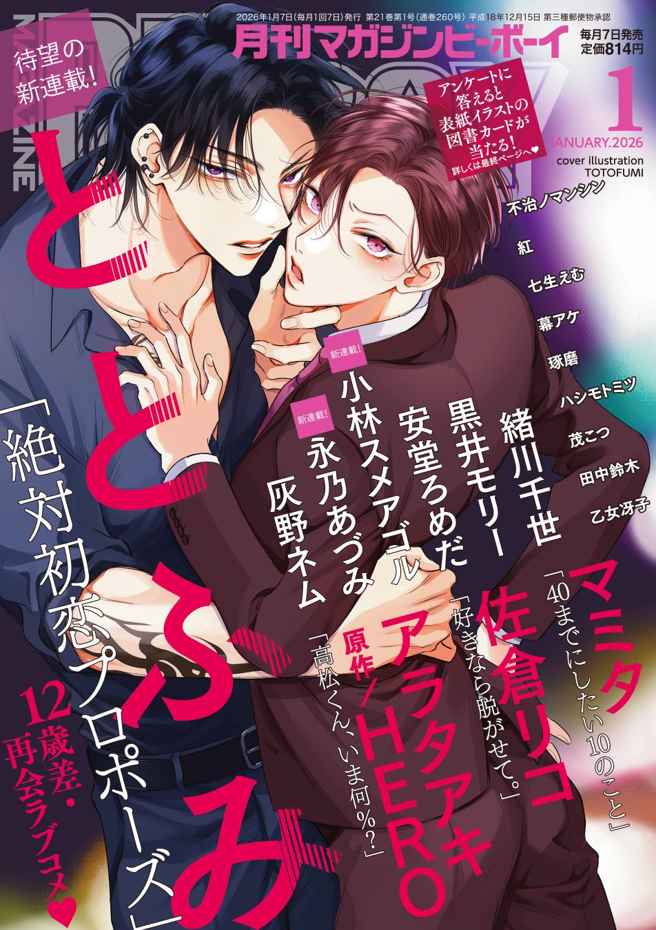【本日発売】新連載「絶対初恋プロポーズ」(著：ととふみ)が表紙で登場！ マガジンビーボーイ1月号は12月5日発売！