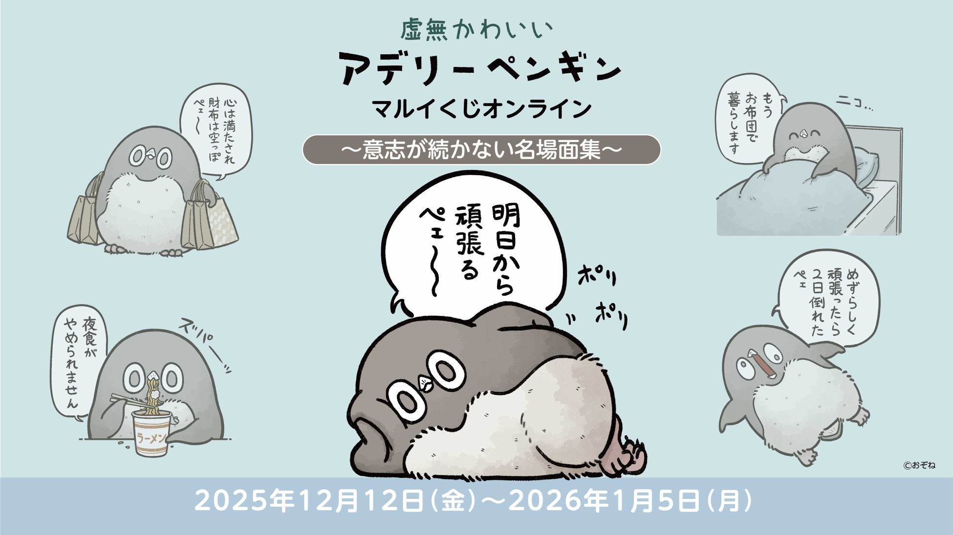 「虚無かわいいアデリーペンギン」がマルイくじオンラインに登場！コラボ記念の新規イラストも加えた、共感を呼ぶビジュアルに注目！