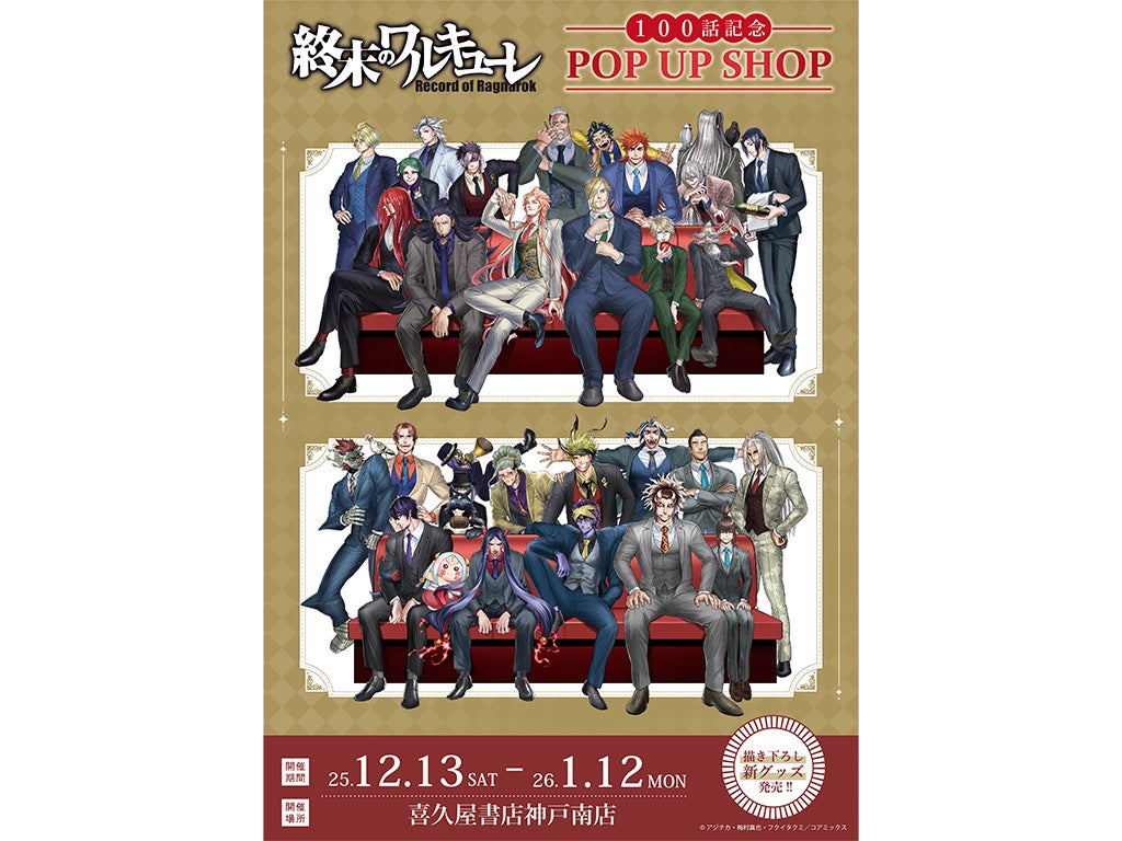 『終末のワルキューレ』100話記念 POP UP SHOP の巡回が決定　12月13日から喜久屋書店神戸南店にて開催