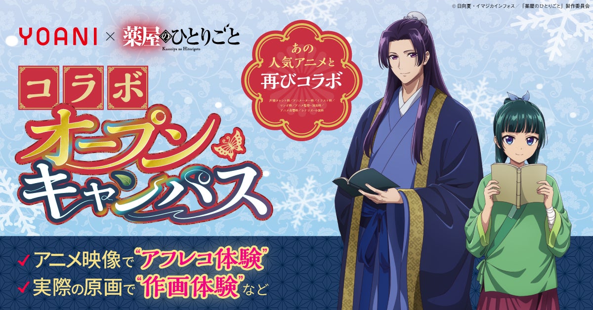 作品の魅力を“学ぶ”に変える特別企画！代アニ×TVアニメ『薬屋のひとりごと』コラボオープンキャンパス開催決定