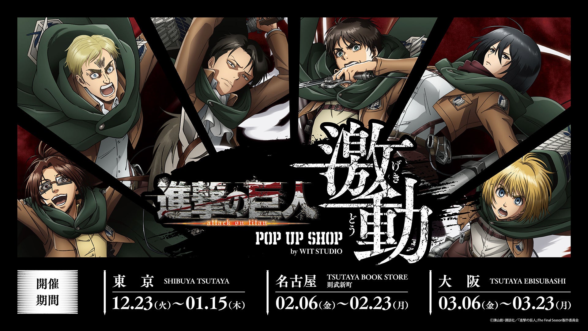 「TVアニメ『進撃の巨人』 POP UP SHOP＜激動＞by WIT STUDIO」が12月23日より開催決定！≪Action≫と≪Animation≫2種類の描き下ろし新商品が登場！海外巡回も！