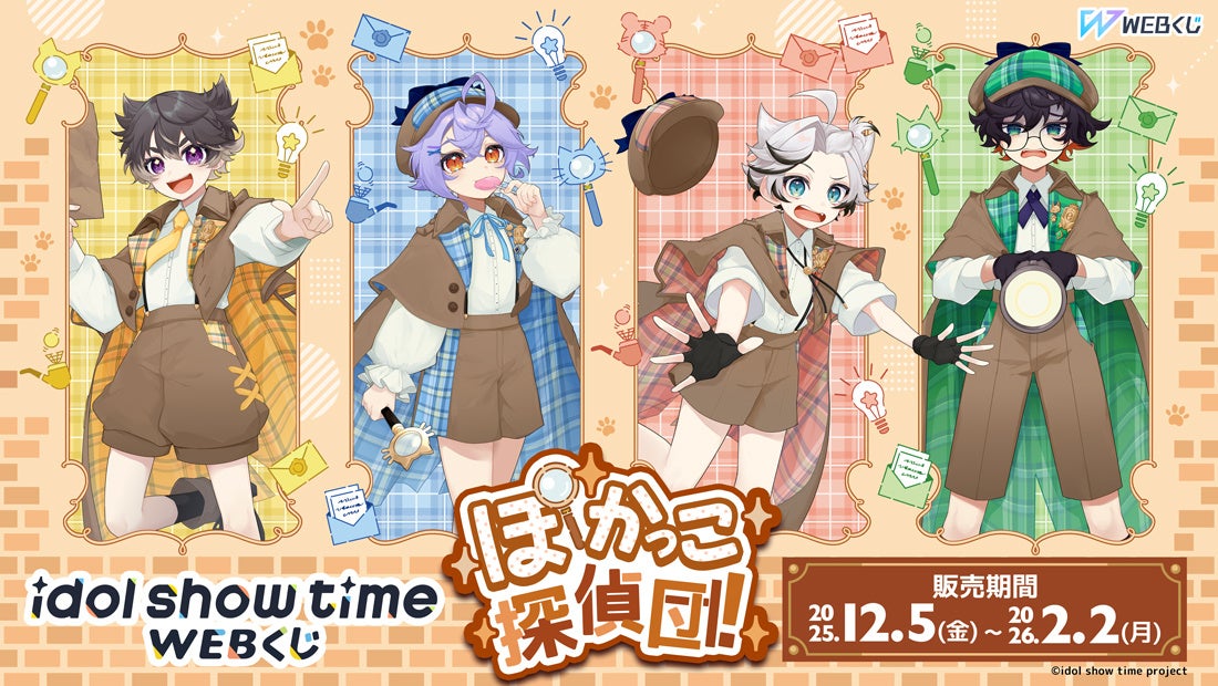 『idol show time』の限定グッズが当たる！idol show time WEB くじ 『ぽかっこ探偵団！』販売開始！