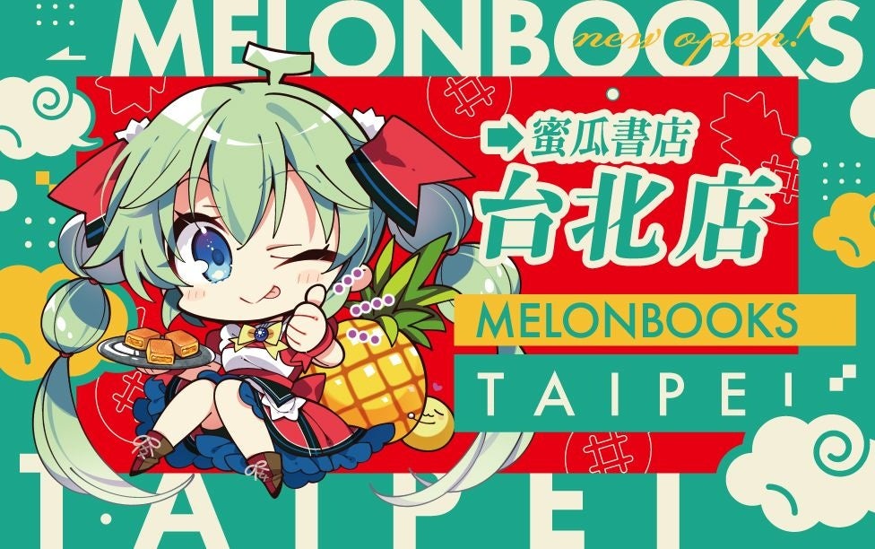 メロンブックスの海外1号店「台北店」2025年12月20日(金)　台湾・台北市にオープンが決定しました。