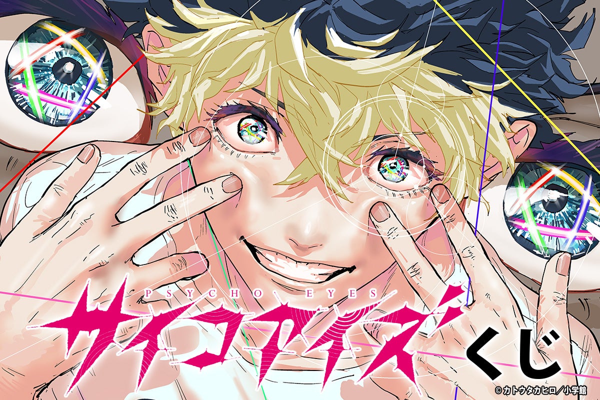 「サイコアイズくじ」が「コナミ プレミアムくじ ONLINE」に登場！