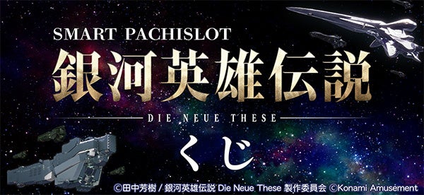 「スマスロ 銀河英雄伝説 Die Neue These くじ」が「コナミ プレミアムくじ ONLINE」に登場！