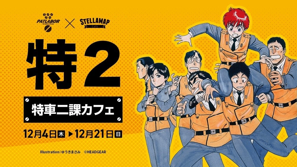 機動警察パトレイバー「特車二課カフェ」in ステラマップカフェ秋葉原 12月4日より開催中!