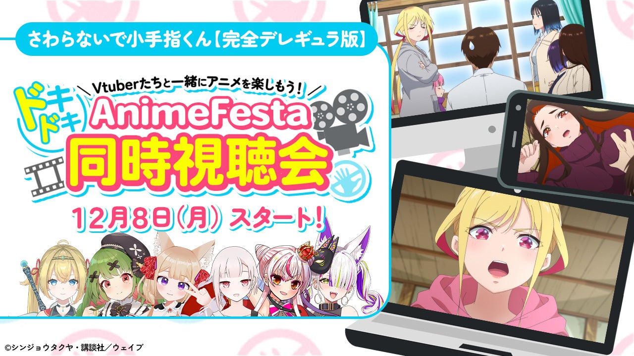 コラボ情報解禁「さわらないで小手指くん【完全デレギュラ版】」をVTuberたちと一緒に楽しもう！AnimeFesta ドキドキ同時視聴会開催決定！
