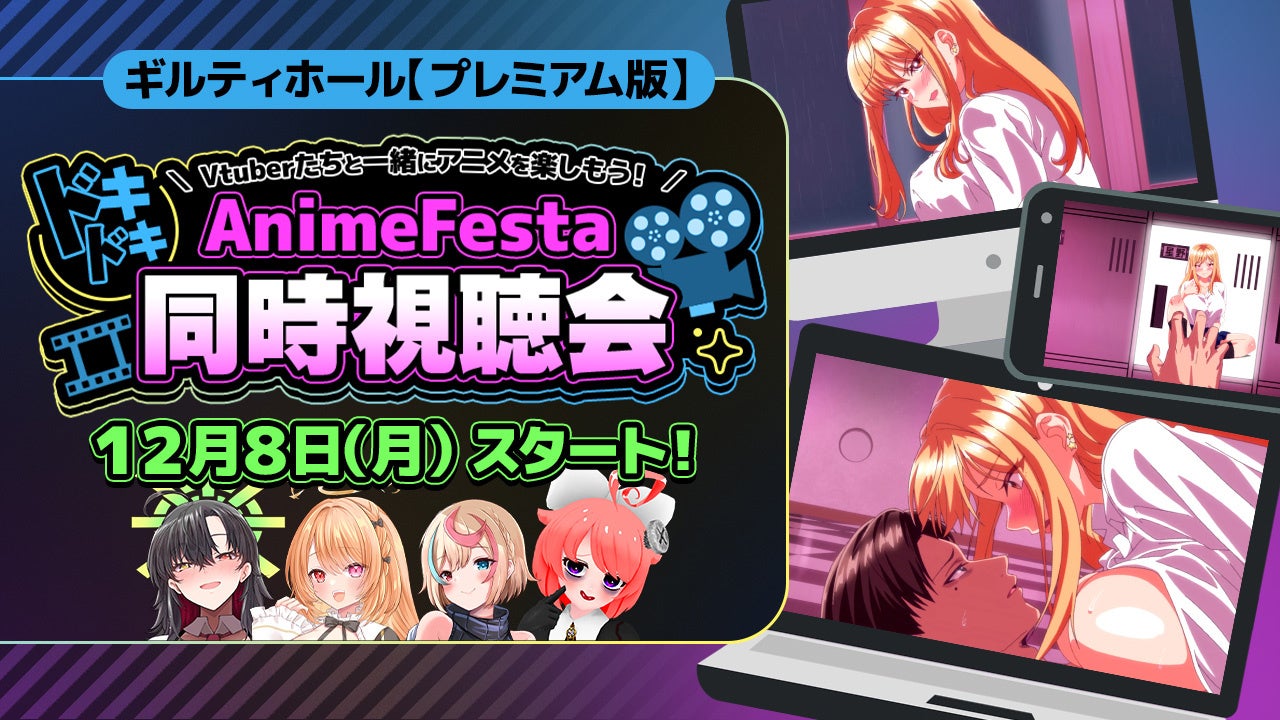 コラボ情報解禁「ギルティホール」をVTuberたちと一緒に楽しもう！AnimeFesta ドキドキ同時視聴会開催決定！