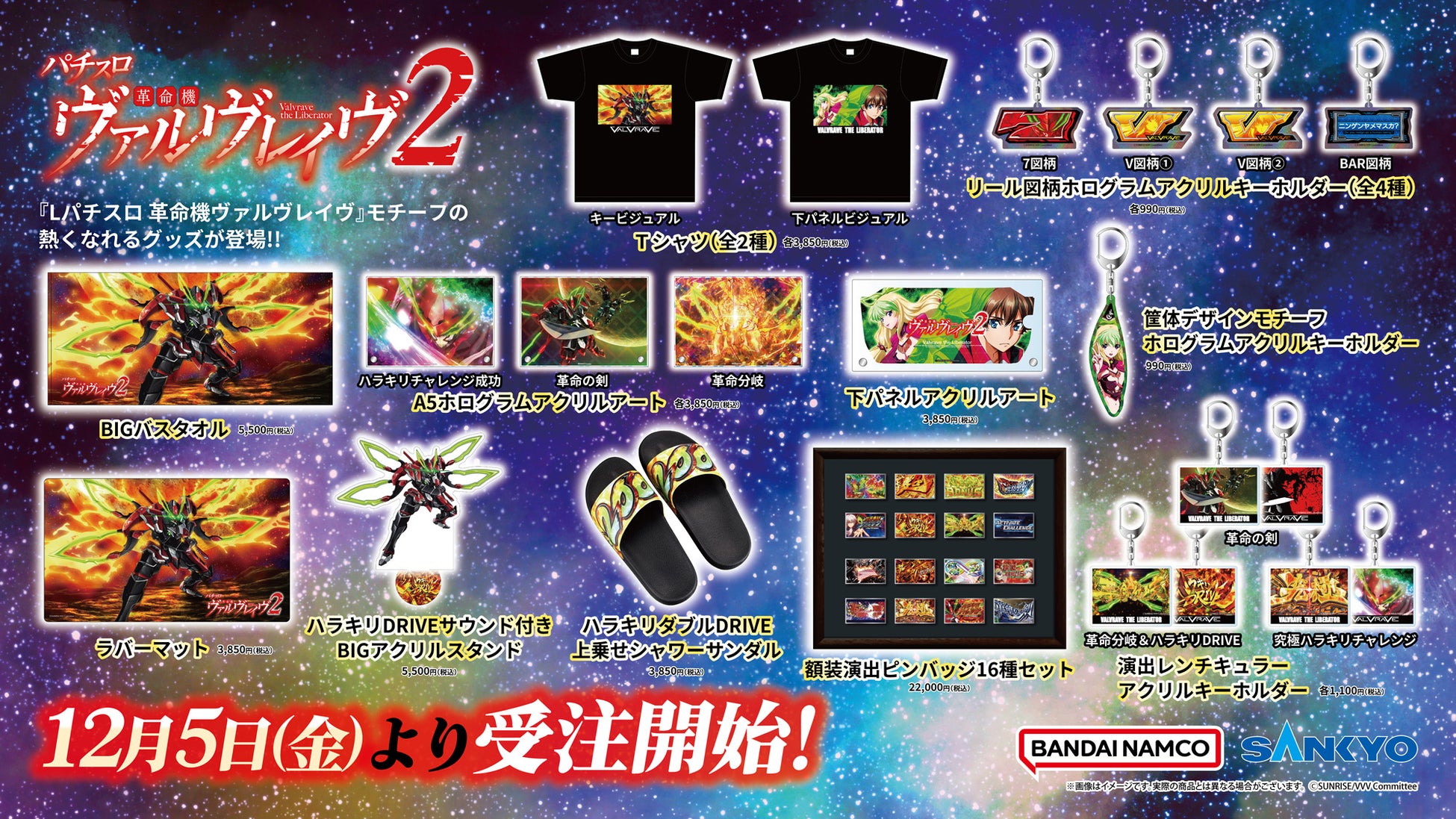 「L パチスロ 革命機ヴァルヴレイヴ2」モチーフの新商品　A-on STORE他にて12月5日より受注受付開始