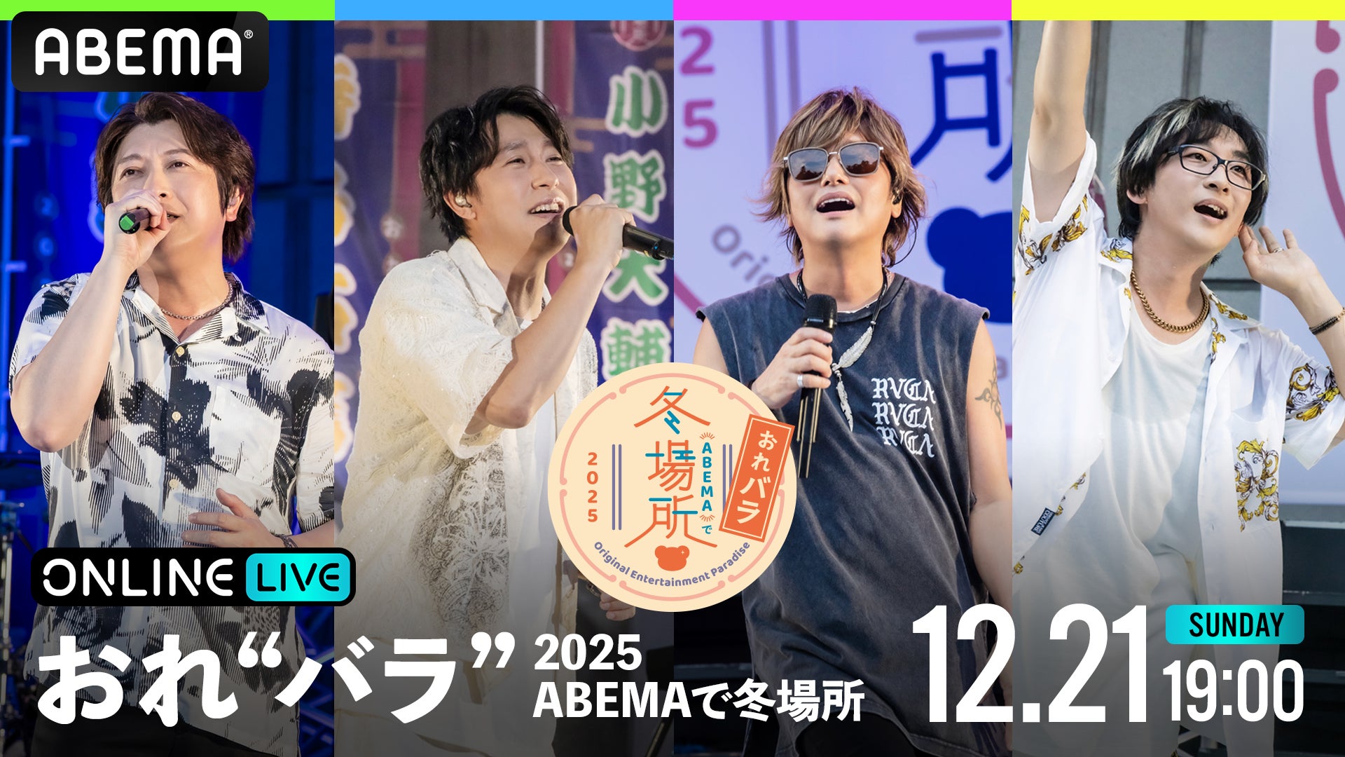 小野大輔、鈴村健一、森久保祥太郎、寺島拓篤『Original Entertainment Paradise -おれ“バラ” – 2025 ABEMAで冬場所！』12月21日（日）にて独占生放送