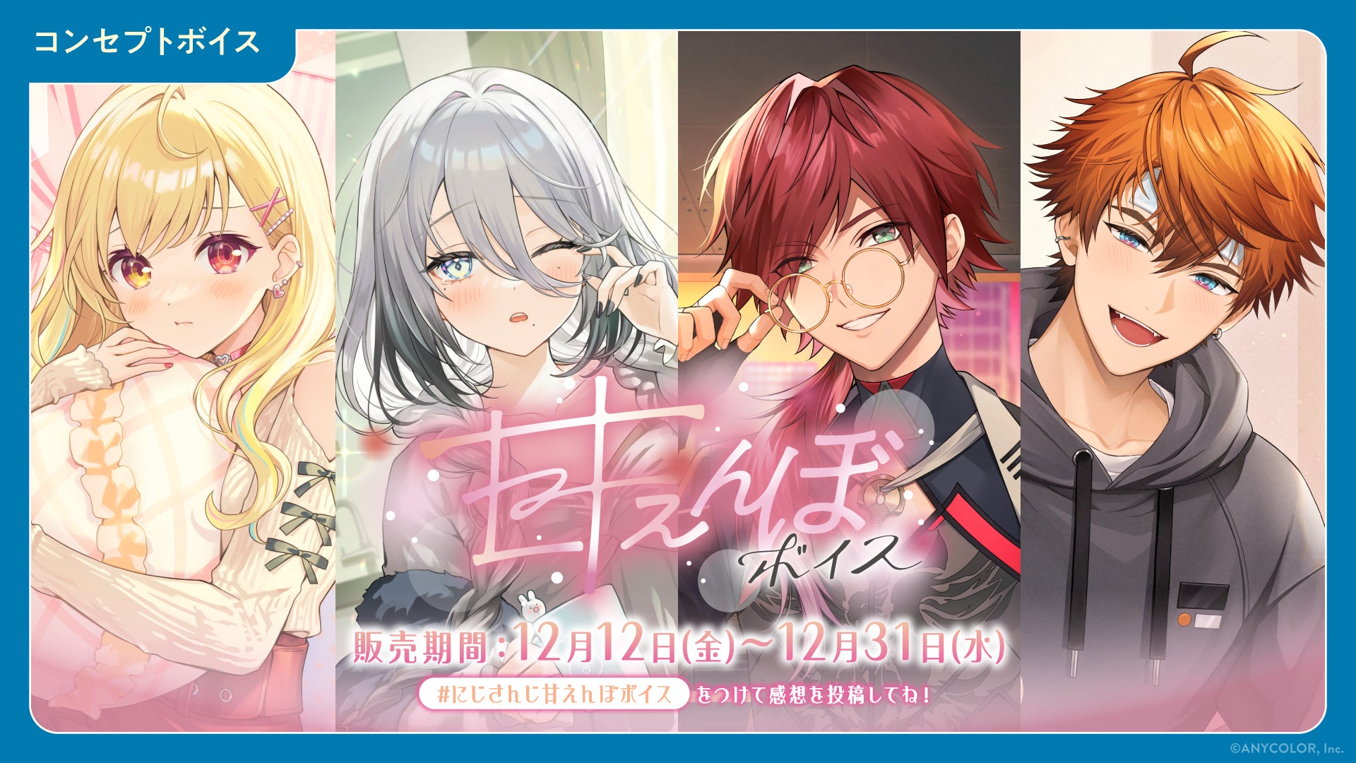 「にじさんじ 甘えんぼボイス」「ボイスビジュアルカード」2025年12月12日(金)18時より販売決定！