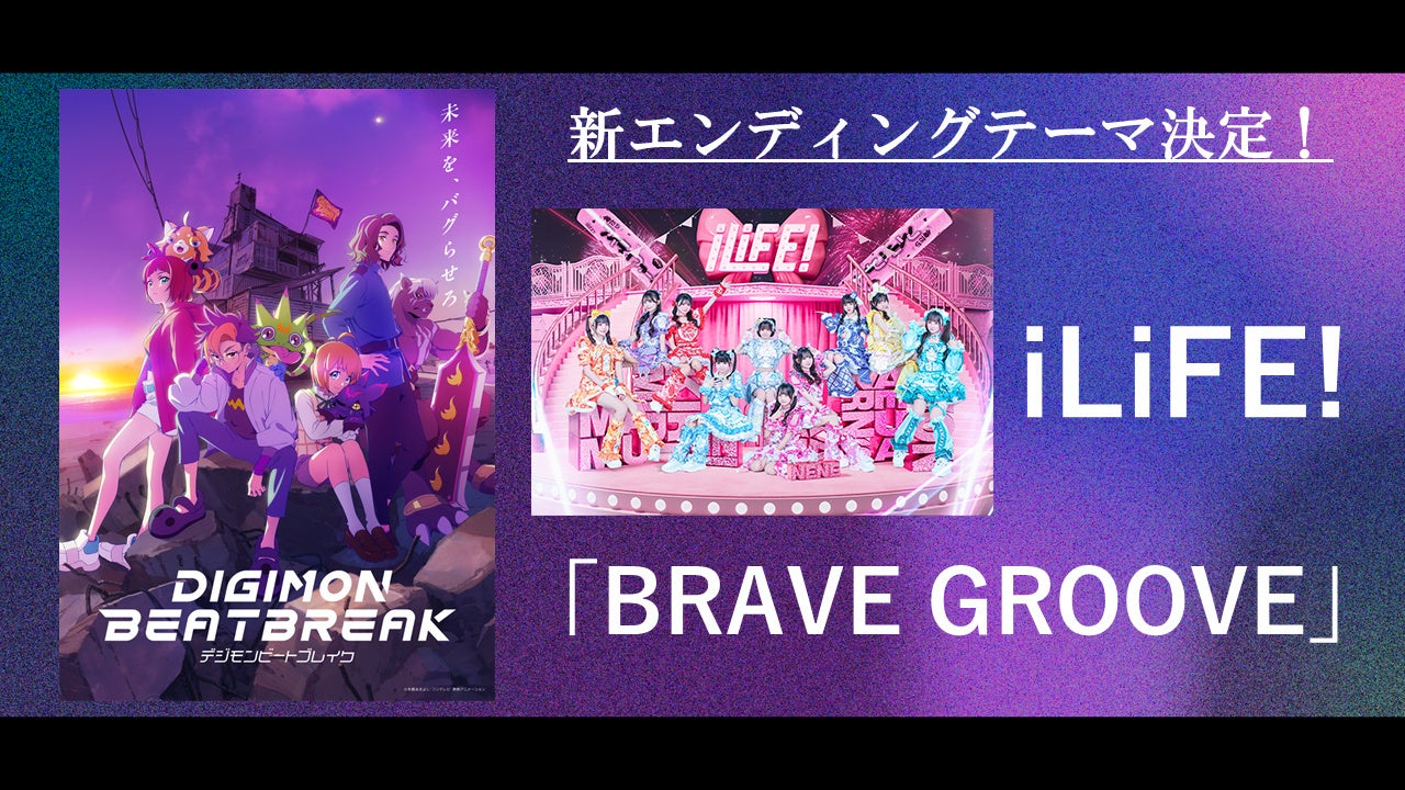 TVアニメ『DIGIMON BEATBREAK』新EDテーマが「iLiFE!」初のアニメタイアップとなる『BRAVE GROOVE』に決定！