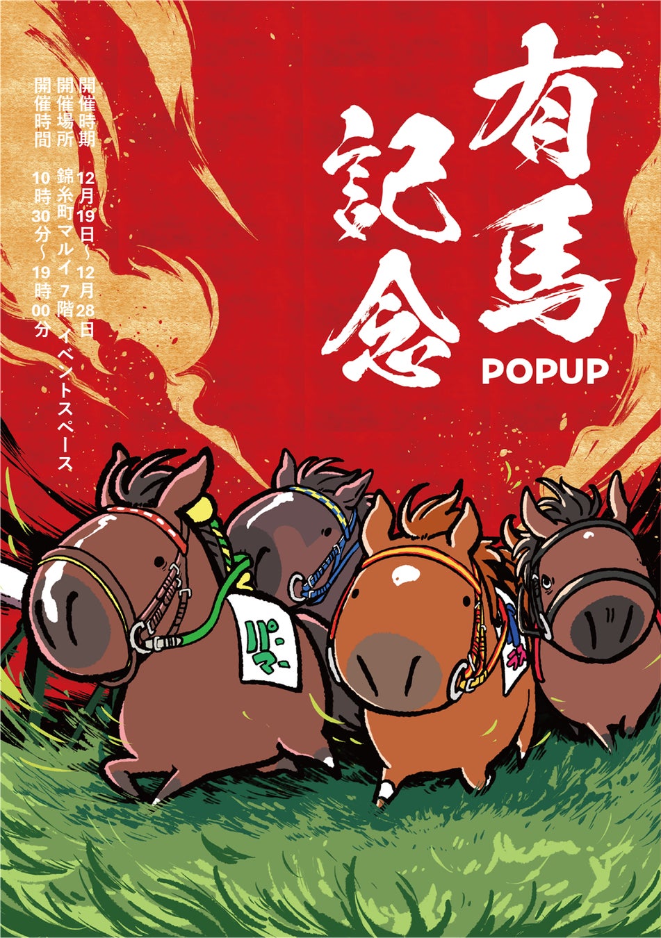 競走馬グッズブランド『UMAbred』が有馬記念の開催に合わせPOPUPを開催。過去に有馬記念を制した名馬たちの新グッズが登場！また2025年に販売したアイテムの再販も！？