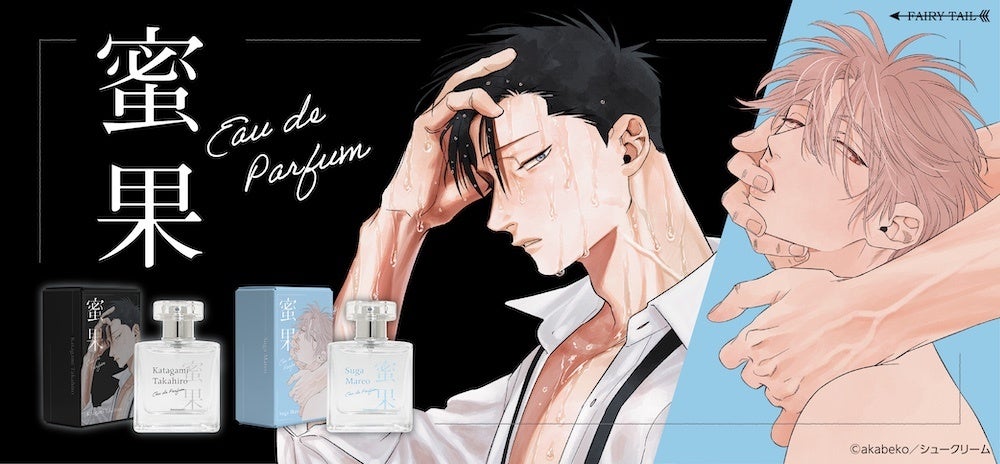 akabeko先生原作『蜜果』より、貴宏と希雄をイメージした香水が登場！