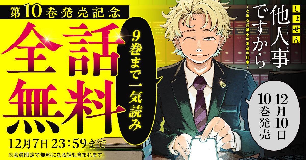 最新10巻（電子版）、12月10日発売！！『しょせん他人事ですから ～とある弁護士の本音の仕事～』が48時間限定で9巻まで一気読み全話無料キャンペーン実施！