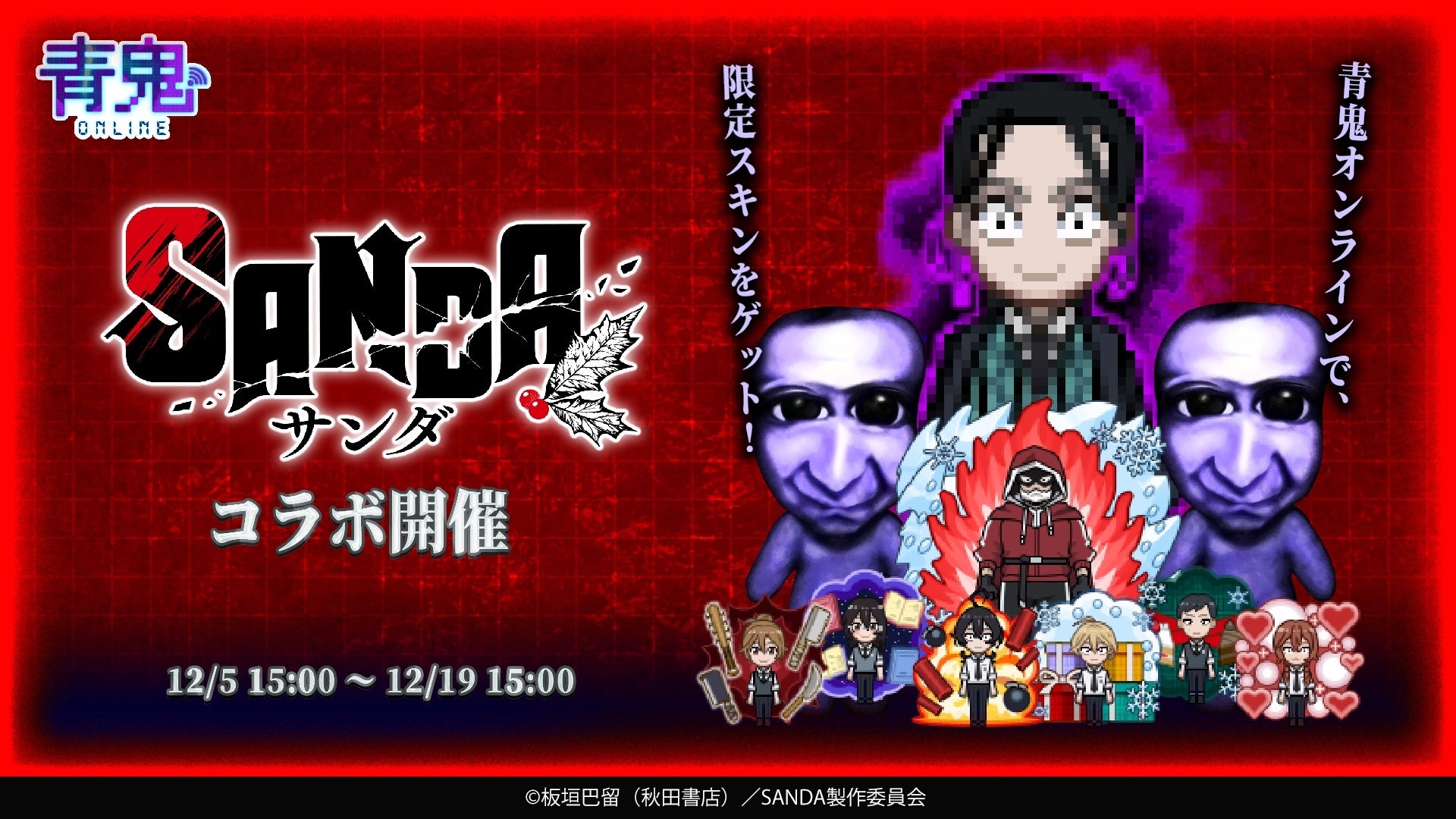 『青鬼オンライン』×TVアニメ『SANDA』、12月5日より大型コラボイベント開催！