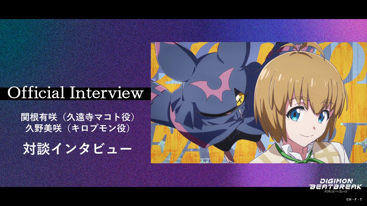 キロプモン進化記念！TVアニメ『DIGIMON BEATBREAK』久遠寺マコト役・関根有咲 × キロプモン役・久野美咲の対談インタビューを公開！