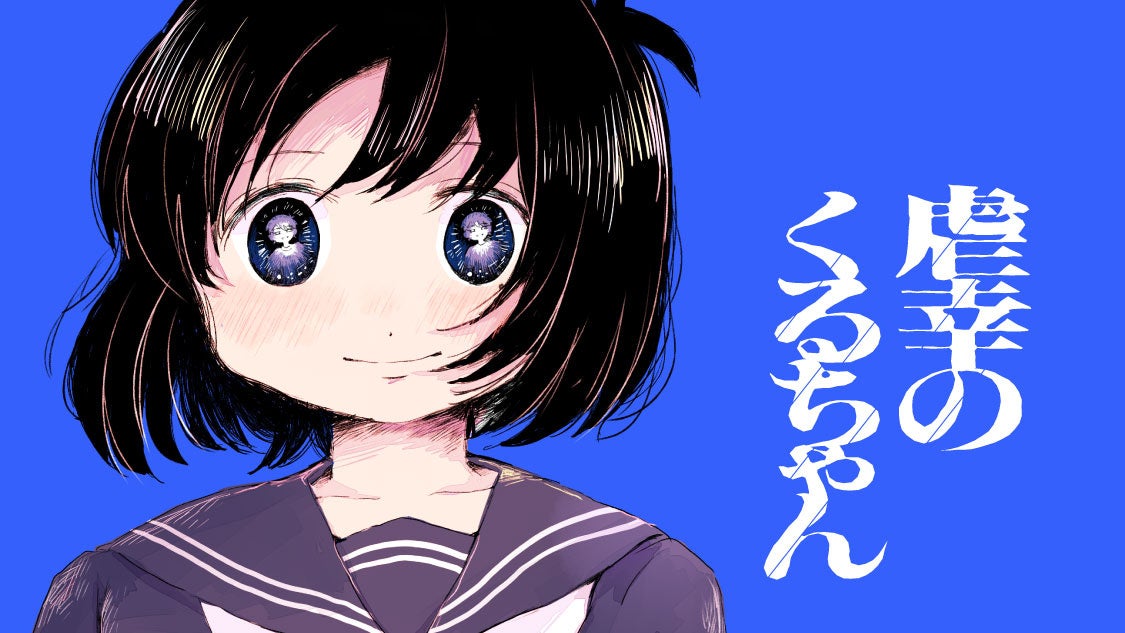 ある、幸せな家族の物語。『虐幸のくるちゃん』(木陰ひな田)が、コミックDAYSで12月8日より連載配信スタート！