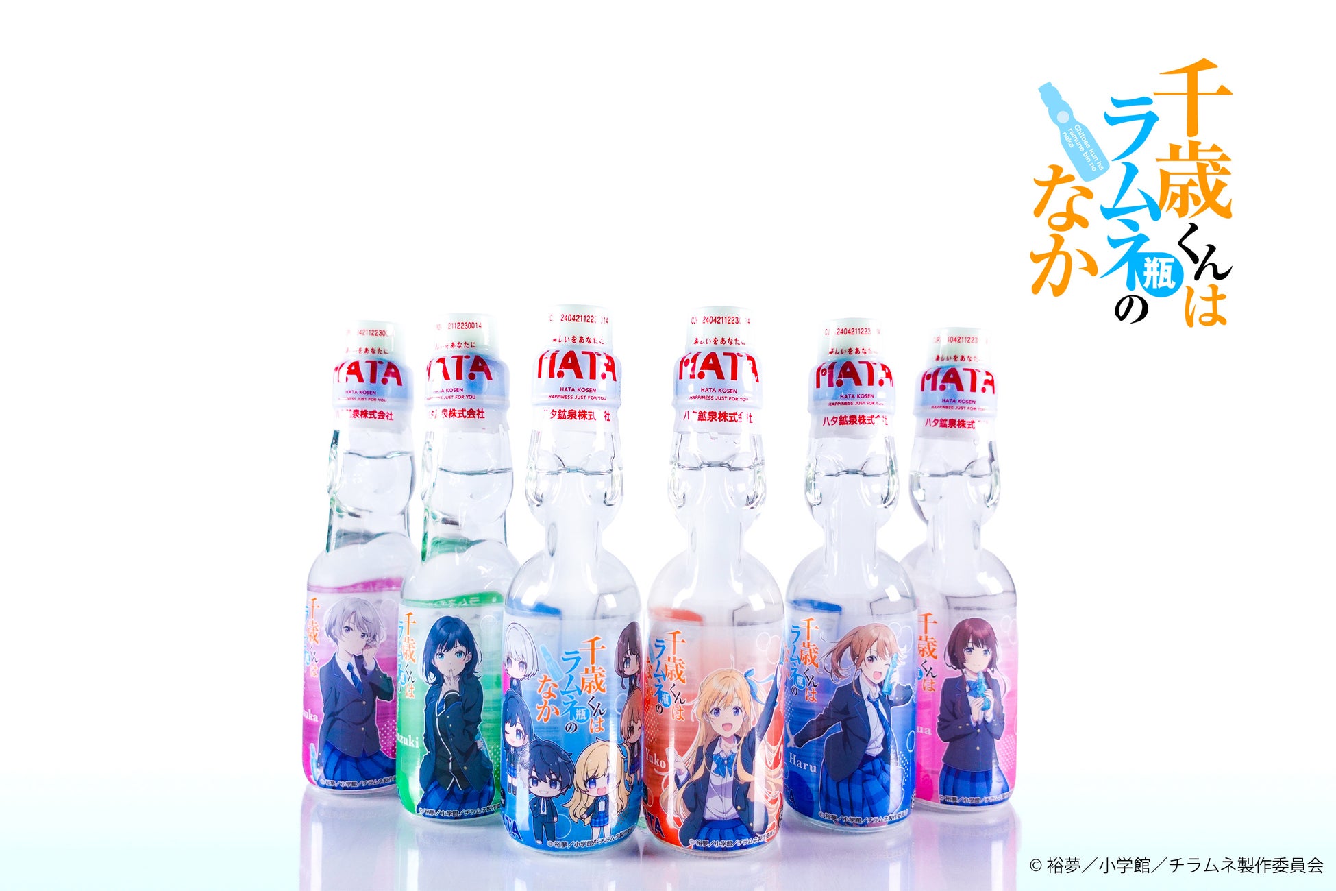 TVアニメ『千歳くんはラムネ瓶のなか』×ハタ鉱泉株式会社　コラボラムネ発売