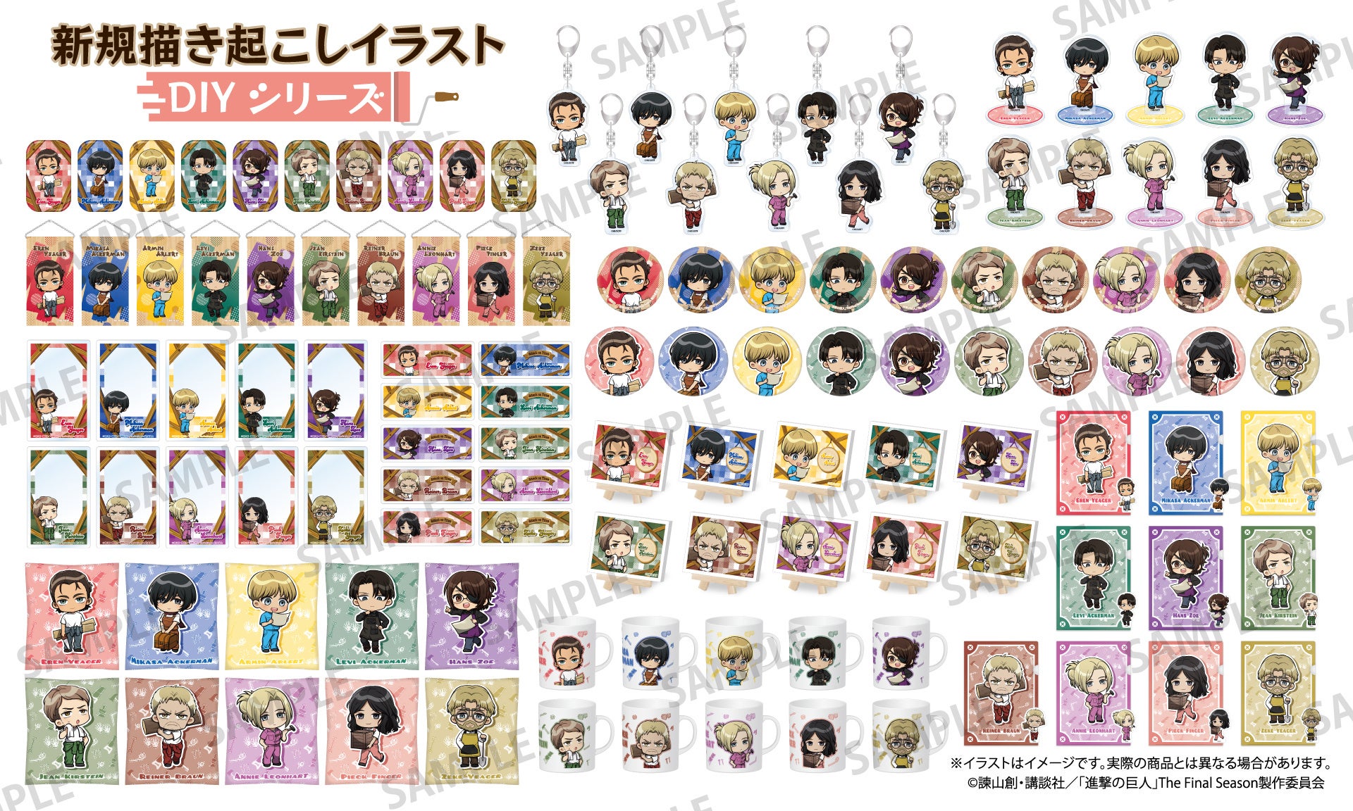 TVアニメ『進撃の巨人』より、オリジナル描き起こしイラスト“ミニキャラDIYシリーズ”のオリジナルグッズのご予約受付けを開始！！