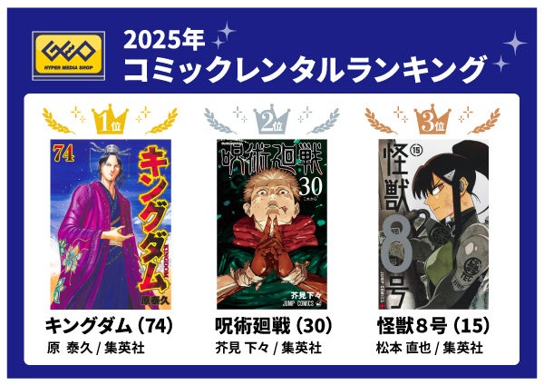 ゲオ2025年 コミックレンタルランキング　総合1位は2年連続で『キングダム』