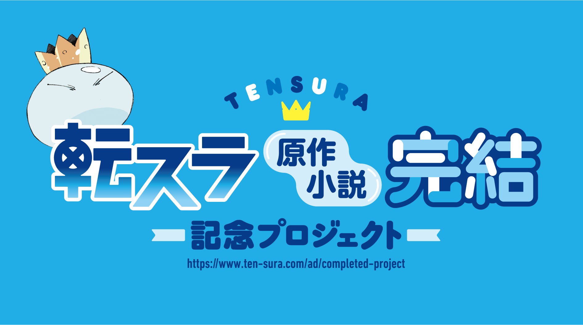「転スラ」原作小説完結記念プロジェクト、講談社のコミックス版リムルも首都圏を中心に展開中！