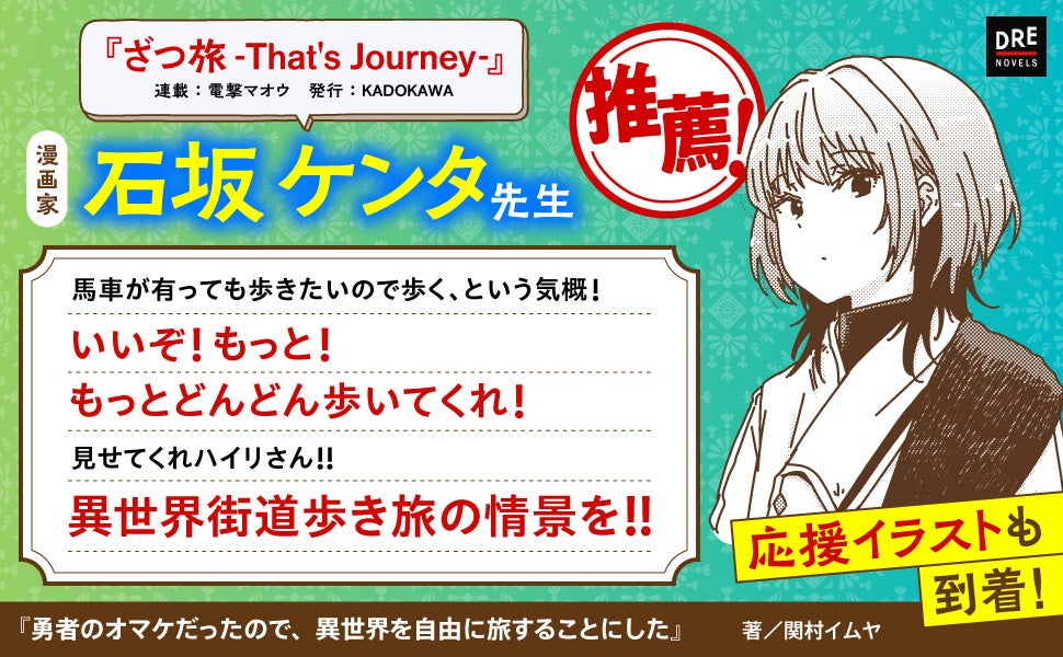 「ざつ旅」石坂ケンタも熱烈応援！『勇者のオマケだったので、異世界を自由に旅することにした』第2巻「探遊の公都編」 2026年1月7日発売