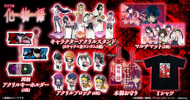 「スマスロ 化物語」グッズ販売開始のお知らせ