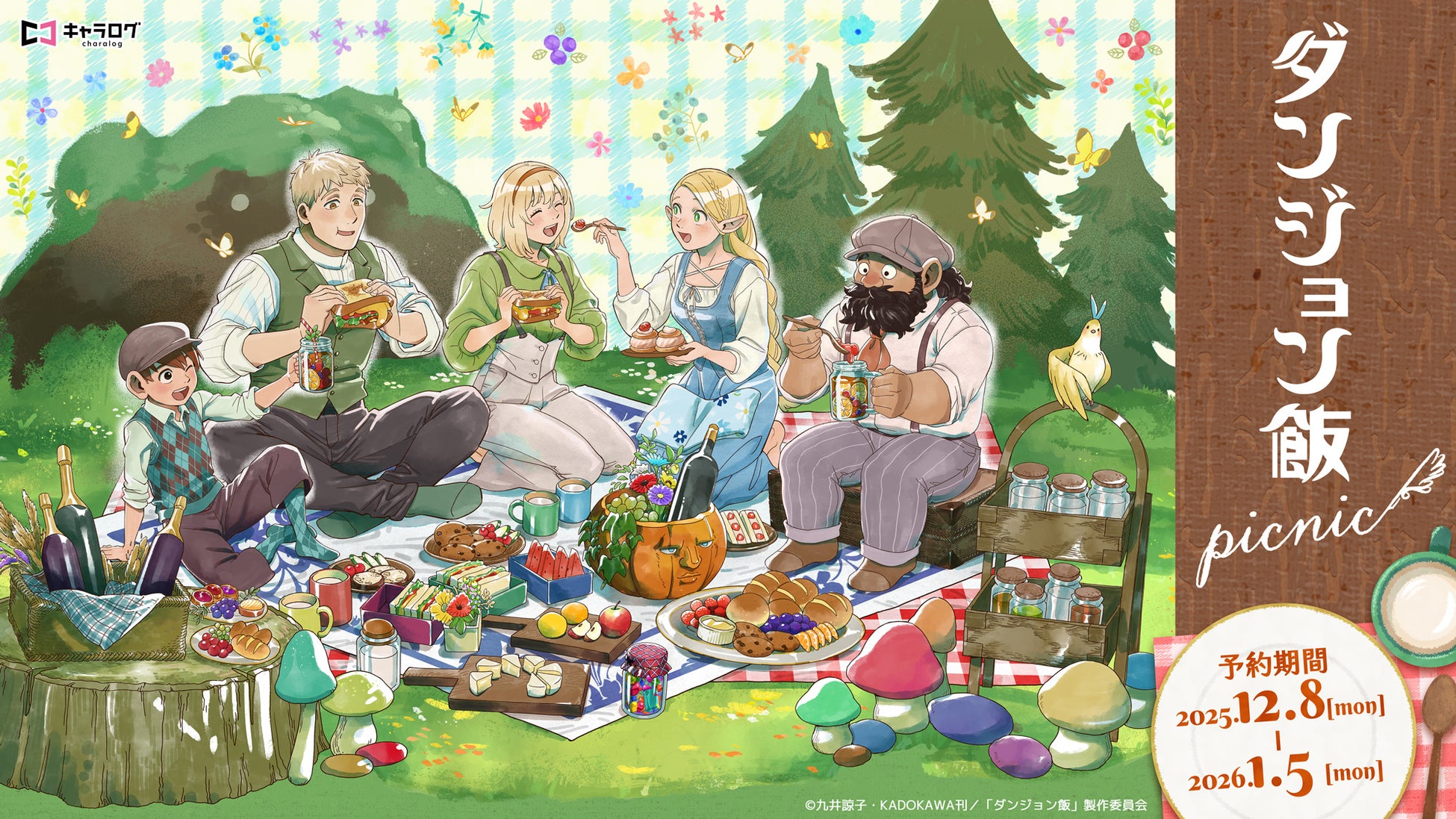 ダンジョン飯より、新規描き下ろしイラストを使用したオリジナルグッズ［Picnic］が発売決定！