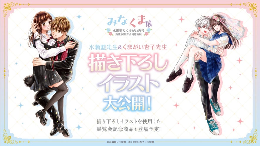 「水瀬藍&くまがい杏子画業20周年記念原画展～みなくま展～」オリジナルグッズ情報解禁！！